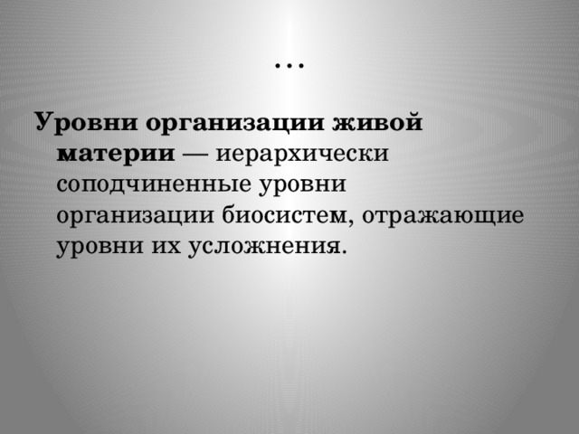 … Уровни организации живой материи  — иерархически соподчиненные уровни организации биосистем, отражающие уровни их усложнения. 