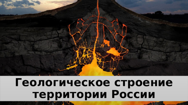 Геологическое строение территории России 