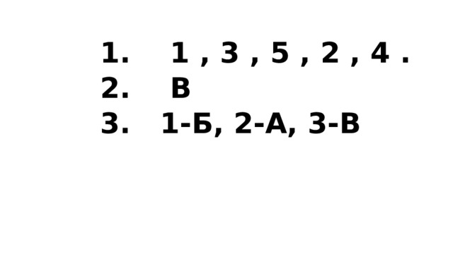  1 , 3 , 5 , 2 , 4 .  В  1-Б, 2-А, 3-В   