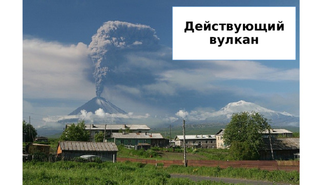 Действующий вулкан 