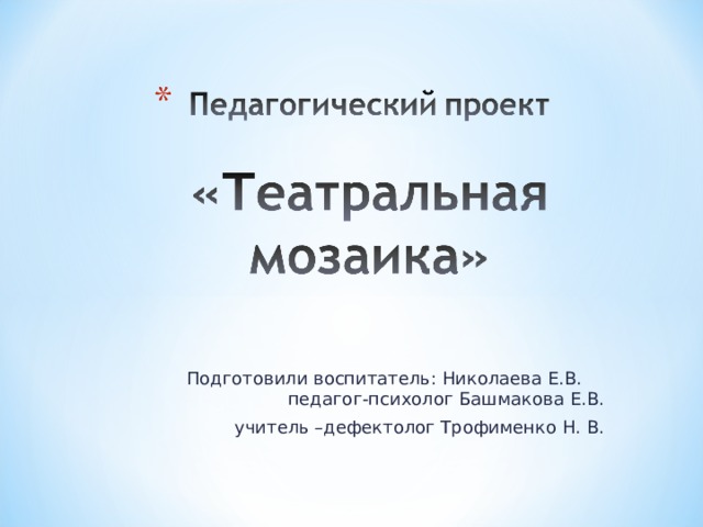  Подготовили воспитатель: Николаева Е.В.  педагог-психолог Башмакова Е.В.  учитель –дефектолог Трофименко Н. В.  