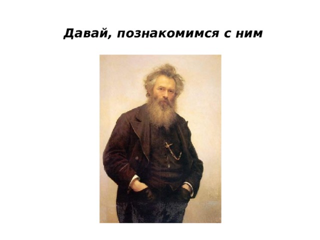  Давай, познакомимся с ним 