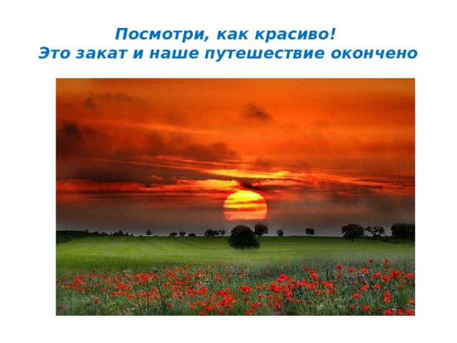 Посмотри, как красиво!  Это закат и наше путешествие окончено 