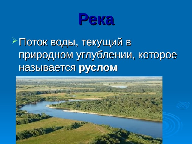 Река Поток воды, текущий в природном углублении, которое называется руслом 