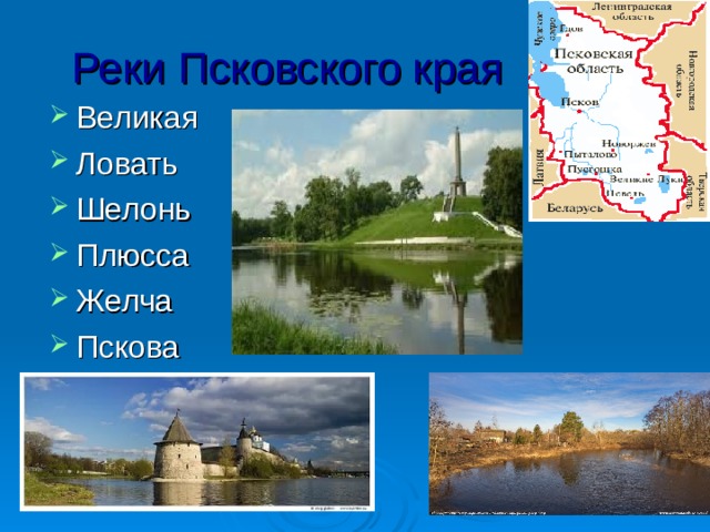 Реки Псковского края Великая Ловать Шелонь Плюсса Желча Пскова 