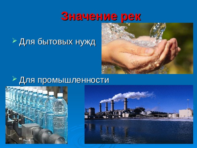 Значение рек Для бытовых нужд   Для промышленности 
