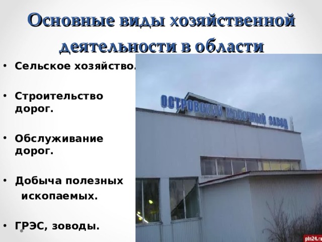 Основные виды хозяйственной деятельности в области Сельское хозяйство.  Строительство дорог.  Обслуживание дорог.  Добыча полезных  ископаемых.  ГРЭС, зоводы.  