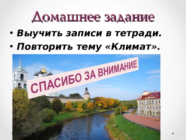 Домашнее задание Выучить записи в тетради. Повторить тему «Климат». 