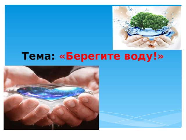   Тема: «Берегите воду!» 