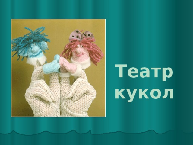 Театр кукол    
