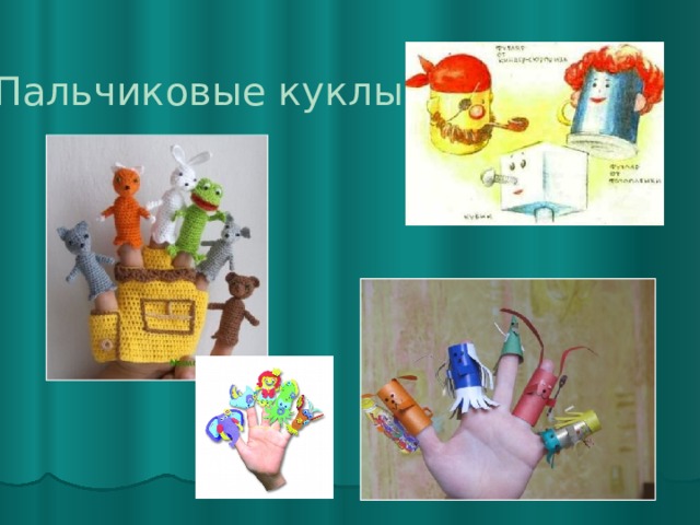 Пальчиковые куклы 