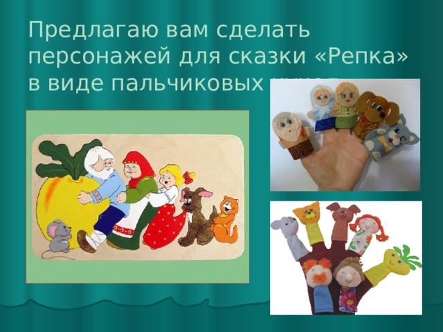Предлагаю вам сделать персонажей для сказки «Репка» в виде пальчиковых кукол. 