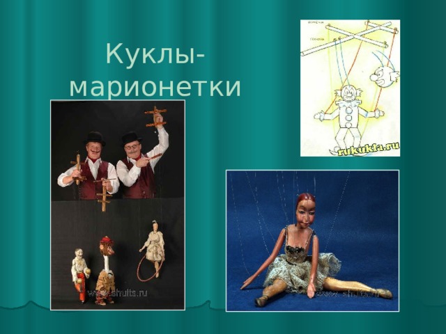 Куклы-марионетки 