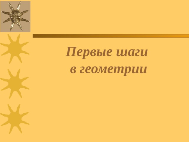 Первые шаги  в геометрии 