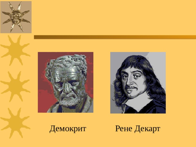  Демокрит  Рене Декарт 