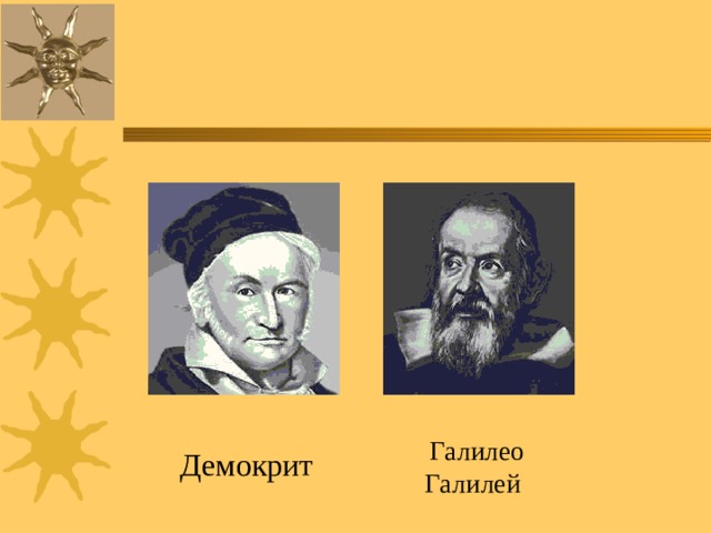  Галилео Галилей  Демокрит 