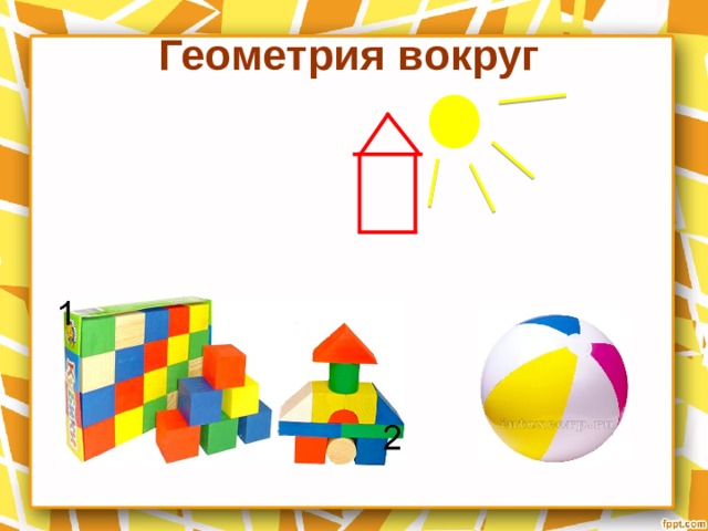 Геометрия вокруг 