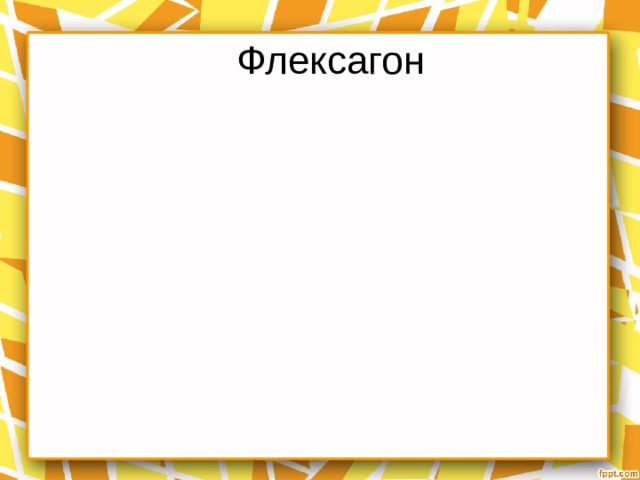 Флексагон 