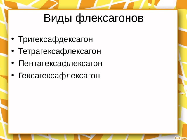 Виды флексагонов Тригексафдексагон Тетрагексафлексагон Пентагексафлексагон Гексагексафлексагон 