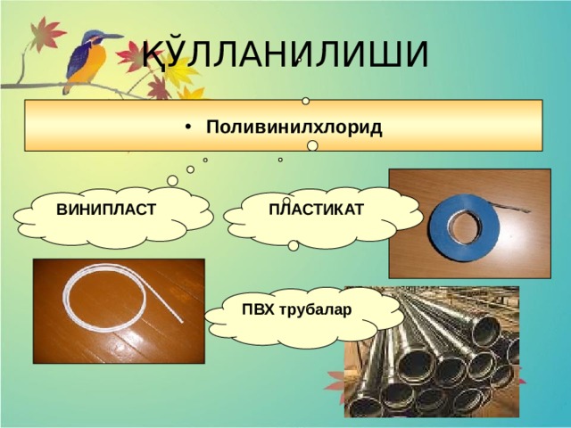 ҚЎЛЛАНИЛИШИ Поливинилхлорид ВИНИПЛАСТ ПЛАСТИКАТ ПВХ трубалар 