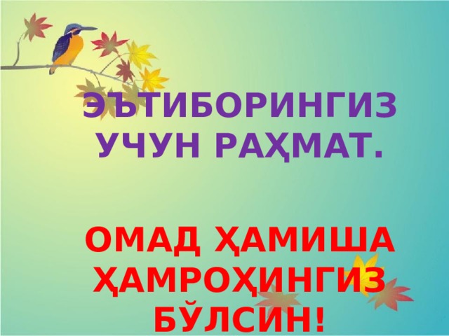  ЭЪТИБОРИНГИЗ УЧУН РАҲМАТ.  ОМАД ҲАМИША ҲАМРОҲИНГИЗ БЎЛСИН! 