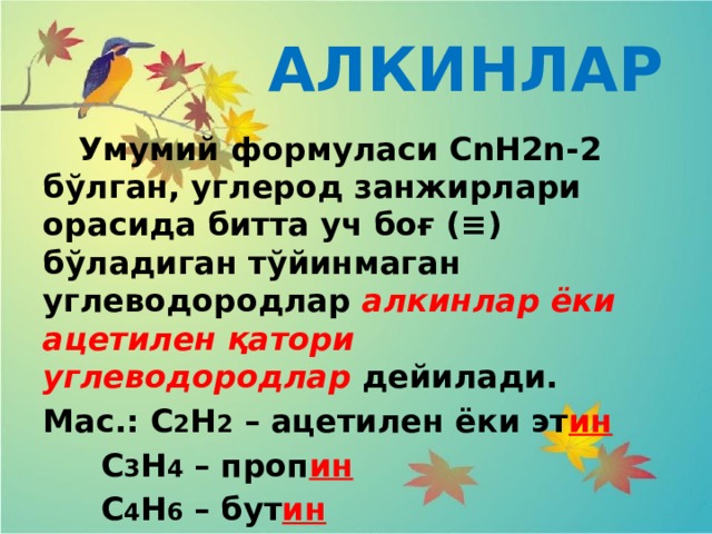 АЛКИНЛАР  Умумий формуласи СnH2n-2 бўлган, углерод занжирлари орасида битта уч боғ ( ≡) бўладиган тўйинмаган углеводородлар алкинлар ёки ацетилен қатори углеводородлар дейилади. Мас.: С 2 Н 2 – ацетилен ёки эт ин   С 3 Н 4 – проп ин   С 4 Н 6 – бут ин   