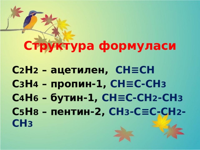 Структура формуласи С 2 Н 2 – ацетилен, СН ≡СН С 3 Н 4 – пропин-1, СН≡С-СН 3 С 4 Н 6 – бутин-1, СН≡С-СН 2 -СН 3 С 5 Н 8 – пентин-2, СН 3 -С≡С-СН 2 -СН 3 