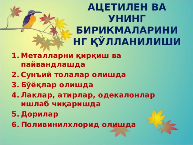 АЦЕТИЛЕН ВА УНИНГ БИРИКМАЛАРИНИНГ ҚЎЛЛАНИЛИШИ Металларни қирқиш ва пайвандлашда Сунъий толалар олишда Бўёқлар олишда Лаклар, атирлар, одекалонлар ишлаб чиқаришда Дорилар Поливинилхлорид олишда  