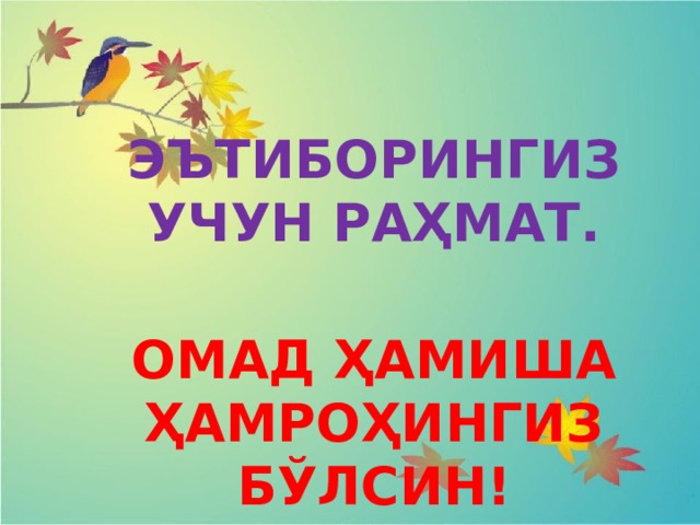  ЭЪТИБОРИНГИЗ УЧУН РАҲМАТ.  ОМАД ҲАМИША ҲАМРОҲИНГИЗ БЎЛСИН! 