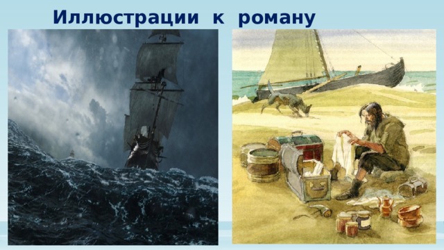 Иллюстрации к роману 