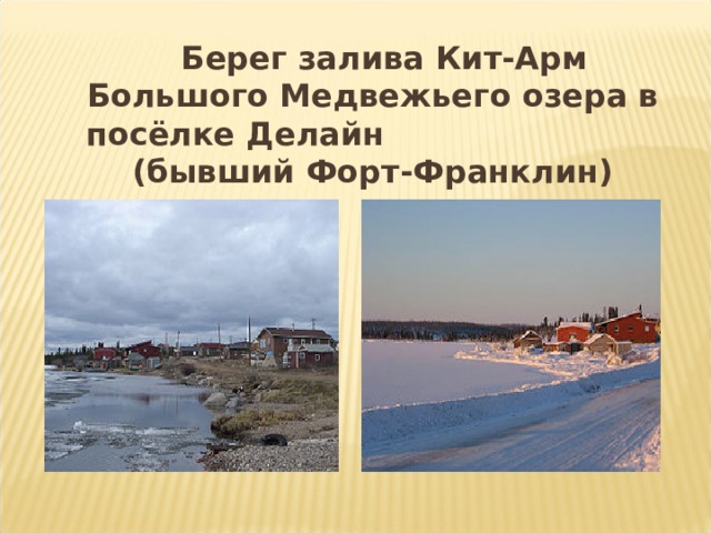  Берег залива Кит-Арм Большого Медвежьего озера в посёлке Делайн (бывший Форт-Франклин) 