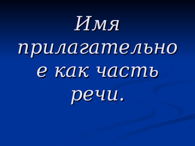 Имя прилагательное как часть речи. 