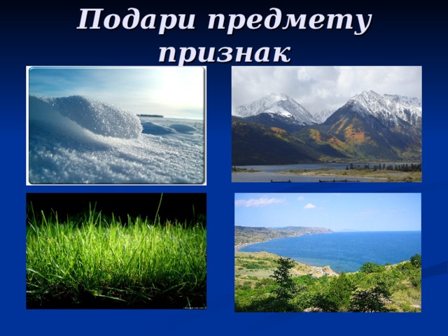 Подари предмету признак 