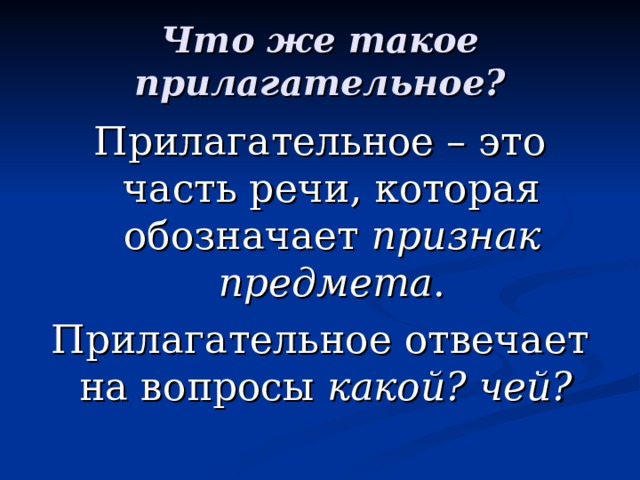 Что же такое прилагательное? Прилагательное – это часть речи, которая обозначает признак предмета . Прилагательное отвечает на вопросы какой? чей?  