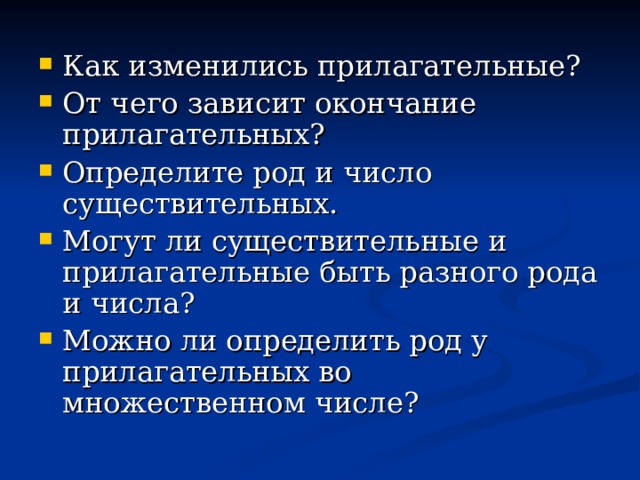 Как изменились прилагательные? От чего зависит окончание прилагательных? Определите род и число существительных. Могут ли существительные и прилагательные быть разного рода и числа? Можно ли определить род у прилагательных во множественном числе?  