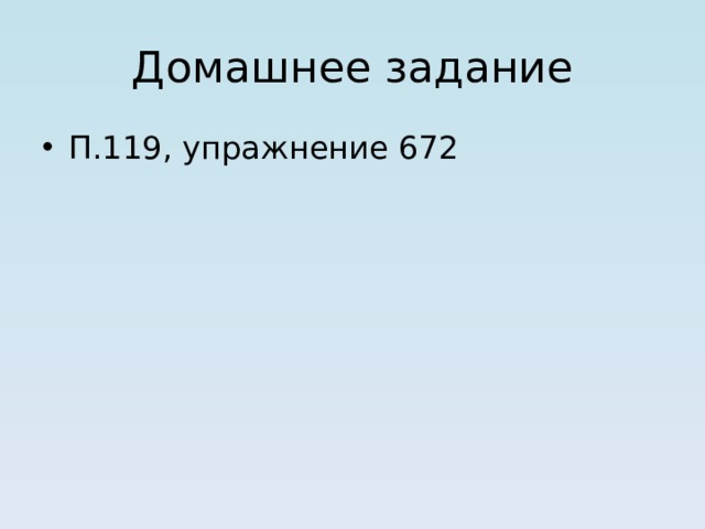 Домашнее задание П.119, упражнение 672 