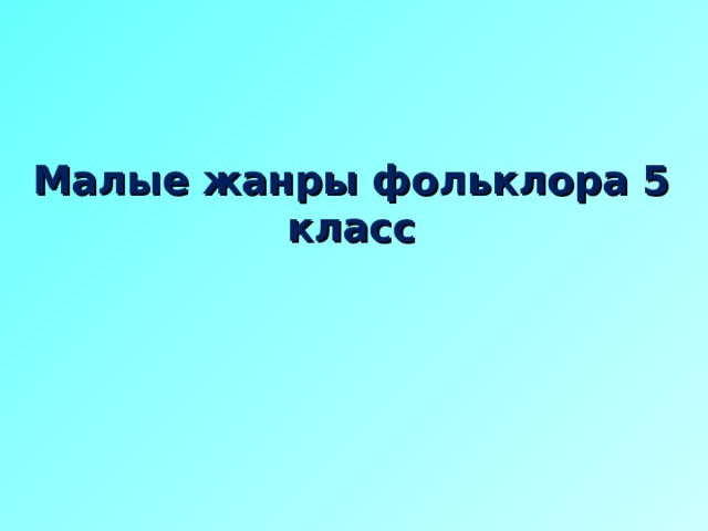 Малые жанры фольклора 5 класс 