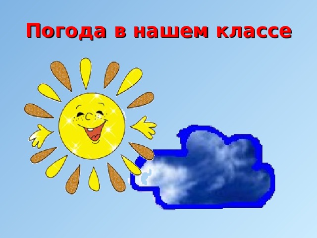 Погода в нашем классе 