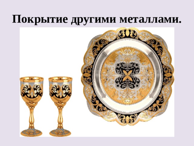 Покрытие другими металлами. 