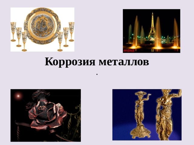 Коррозия металлов . 