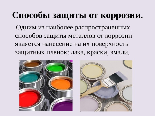 Способы защиты от коррозии.  Одним из наиболее распространенных способов защиты металлов от коррозии является нанесение на их поверхность защитных пленок: лака, краски, эмали. 