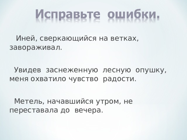  Иней, сверкающийся на ветках, завораживал.  Увидев заснеженную лесную опушку, меня охватило чувство радости.  Метель, начавшийся утром, не переставала до вечера. 