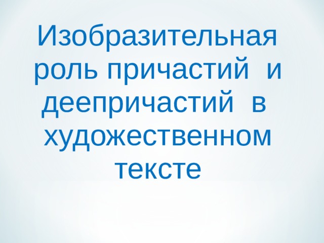  Изобразительная роль причастий и деепричастий в художественном тексте 