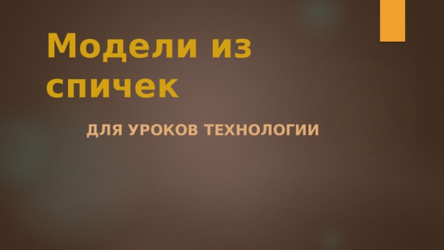 Модели из спичек Для уроков технологии 