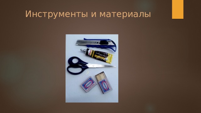 Инструменты и материалы 