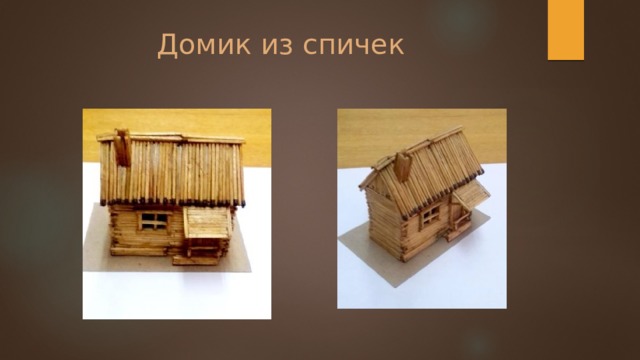 Домик из спичек 