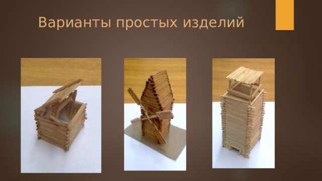 Варианты простых изделий 