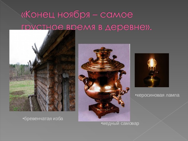 керосиновая лампа бревенчатая изба медный самовар 