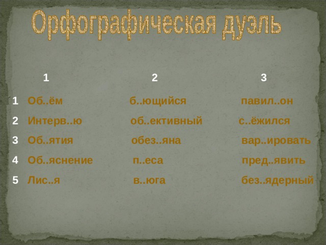  1 2 3 Об..ём б..ющийся павил..он Интерв..ю об..ективный с..ёжился Об..ятия обез..яна вар..ировать Об..яснение п..еса пред..явить Лис..я в..юга без..ядерный 1 2 3 4 5 