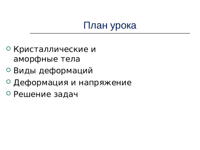 План урока Кристаллические и аморфные тела Виды деформаций Деформация и напряжение Решение задач План урока Кристаллические и аморфные тела Виды деформаций Деформация и напряжение Решение задач  